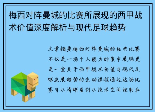 梅西对阵曼城的比赛所展现的西甲战术价值深度解析与现代足球趋势 梅西对阵曼城的比赛所展现的西甲战术价值深度解析与现代足球趋势
