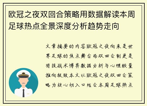 欧冠之夜双回合策略用数据解读本周足球热点全景深度分析趋势走向 欧冠之夜双回合策略用数据解读本周足球热点全景深度分析趋势走向