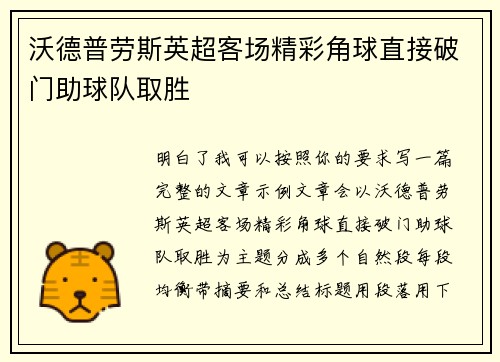 沃德普劳斯英超客场精彩角球直接破门助球队取胜 沃德普劳斯英超客场精彩角球直接破门助球队取胜
