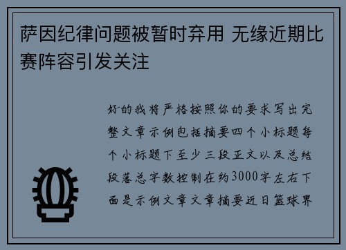 萨因纪律问题被暂时弃用 无缘近期比赛阵容引发关注