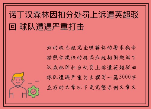 诺丁汉森林因扣分处罚上诉遭英超驳回 球队遭遇严重打击 诺丁汉森林因扣分处罚上诉遭英超驳回 球队遭遇严重打击