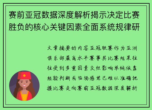 赛前亚冠数据深度解析揭示决定比赛胜负的核心关键因素全面系统规律研究方法