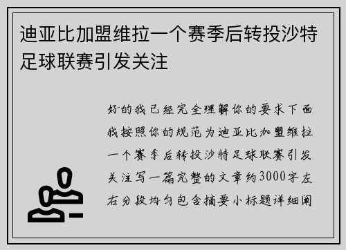 迪亚比加盟维拉一个赛季后转投沙特足球联赛引发关注 迪亚比加盟维拉一个赛季后转投沙特足球联赛引发关注