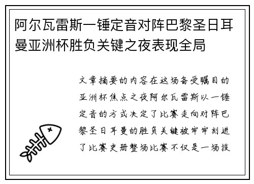 阿尔瓦雷斯一锤定音对阵巴黎圣日耳曼亚洲杯胜负关键之夜表现全局 阿尔瓦雷斯一锤定音对阵巴黎圣日耳曼亚洲杯胜负关键之夜表现全局