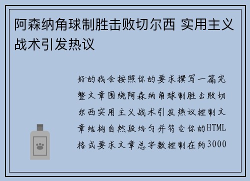 阿森纳角球制胜击败切尔西 实用主义战术引发热议 阿森纳角球制胜击败切尔西 实用主义战术引发热议