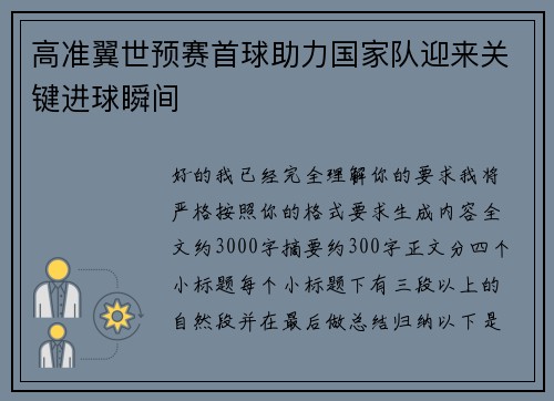 高准翼世预赛首球助力国家队迎来关键进球瞬间 高准翼世预赛首球助力国家队迎来关键进球瞬间