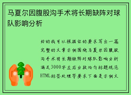 马夏尔因腹股沟手术将长期缺阵对球队影响分析 马夏尔因腹股沟手术将长期缺阵对球队影响分析