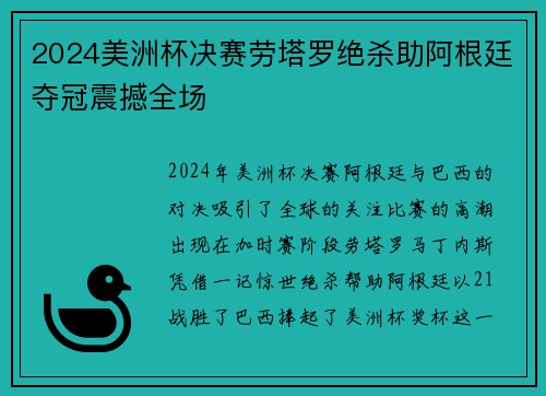 2024美洲杯决赛劳塔罗绝杀助阿根廷夺冠震撼全场 2024美洲杯决赛劳塔罗绝杀助阿根廷夺冠震撼全场