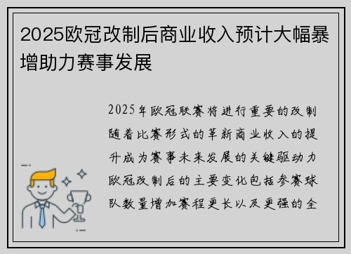 2025欧冠改制后商业收入预计大幅暴增助力赛事发展 2025欧冠改制后商业收入预计大幅暴增助力赛事发展