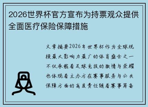 2026世界杯官方宣布为持票观众提供全面医疗保险保障措施 2026世界杯官方宣布为持票观众提供全面医疗保险保障措施