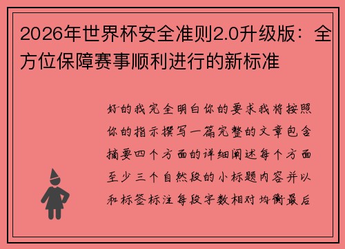 2026年世界杯安全准则2.0升级版:全方位保障赛事顺利进行的新标准 2026年世界杯安全准则2.0升级版:全方位保障赛事顺利进行的新标准