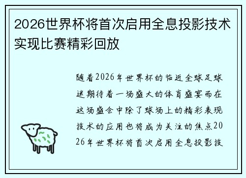2026世界杯将首次启用全息投影技术实现比赛精彩回放 2026世界杯将首次启用全息投影技术实现比赛精彩回放