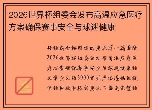 2026世界杯组委会发布高温应急医疗方案确保赛事安全与球迷健康