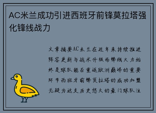 AC米兰成功引进西班牙前锋莫拉塔强化锋线战力