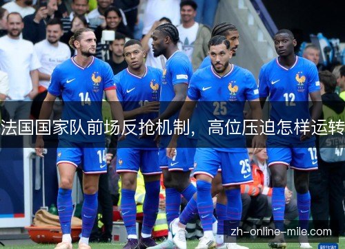 法国国家队前场反抢机制，高位压迫怎样运转