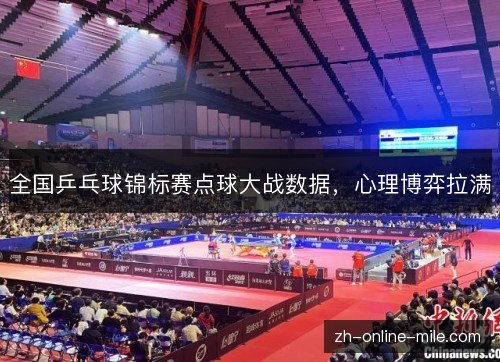 全国乒乓球锦标赛点球大战数据,心理博弈拉满 全国乒乓球锦标赛点球大战数据,心理博弈拉满